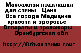 Массажная подкладка для спины › Цена ­ 320 - Все города Медицина, красота и здоровье » Аппараты и тренажеры   . Оренбургская обл.